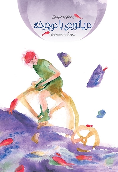 دریانوردی با دوچرخه